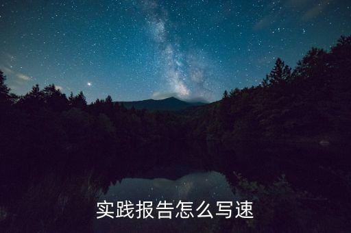 实践报告怎么写速