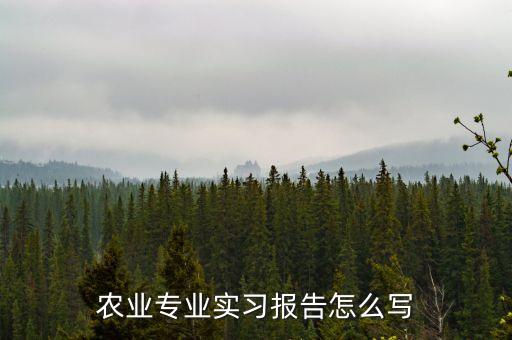 农业专业实习报告怎么写
