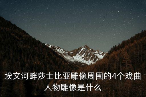 埃文河畔莎士比亚雕像周围的4个戏曲人物雕像是什么