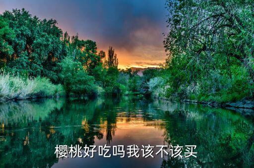 樱桃好吃吗我该不该买