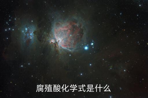 腐殖酸化学式是什么