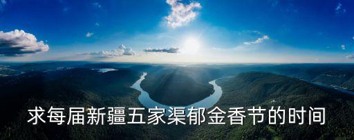 求每届新疆五家渠郁金香节的时间