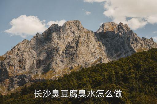 长沙臭豆腐臭水怎么做