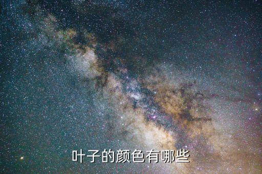 叶子的颜色有哪些