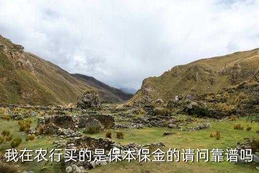 我在农行买的是保本保金的请问靠谱吗