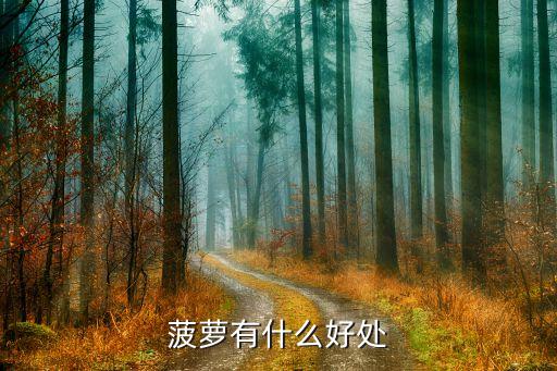菠萝有什么好处