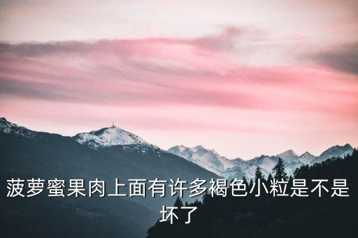 菠萝变质是什么样，菠萝的心为什么会坏掉