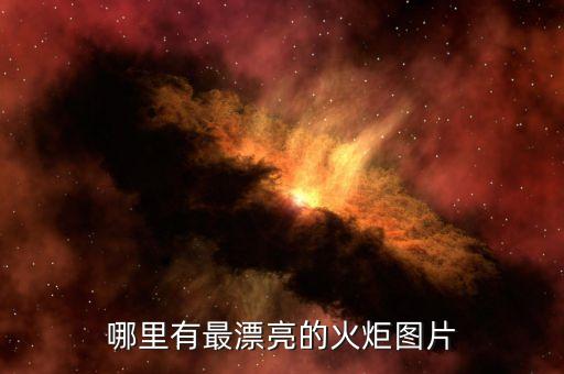 哪里有最漂亮的火炬图片