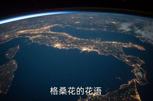 格桑花花语，格桑花语是什么