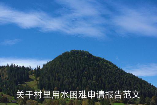 关干村里用水困难申请报告范文