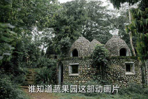 谁知道蔬果园这部动画片