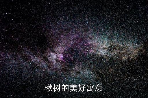 楸的寓意，绝小楸是什么意思呢