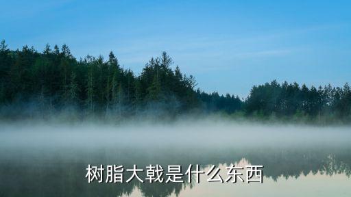 树脂大戟，狼毒的药理特性是什么