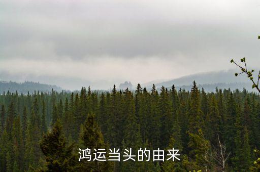好运当头，鸿运当头的由来