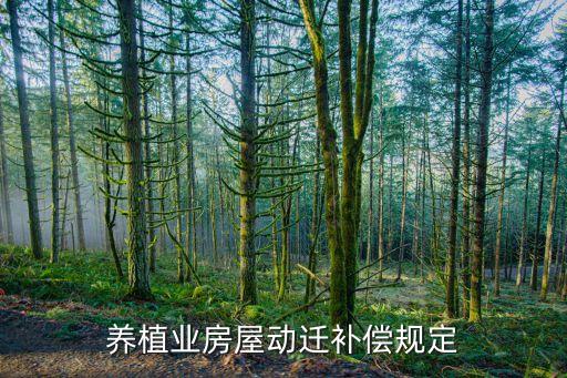农业种植拆迁怎么赔偿，养植业房屋动迁补偿规定