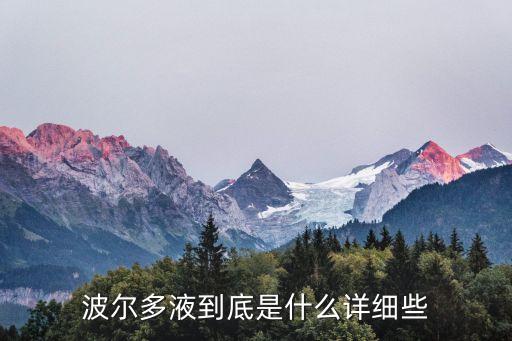 波尔多液到底是什么详细些