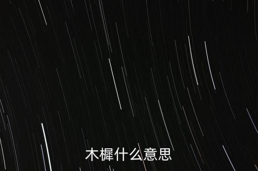 木樨什么意思