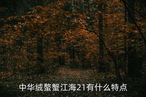 中华绒螯蟹江海21有什么特点