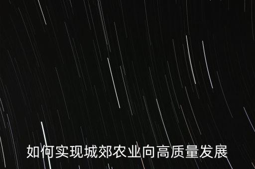 未来农业怎么布局城市，城市农业的发展方向在哪里