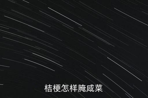 桔梗怎样腌咸菜
