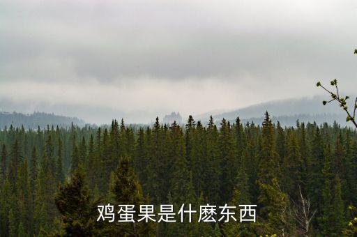 金蛋果，鸡蛋果不是百香果有什么营养