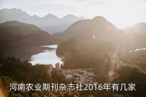 河南农业杂志怎么样，请问 谁投过 河南农业大学学报 好不好投稿 快不快 谢谢