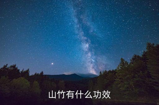 山竹有什么功效