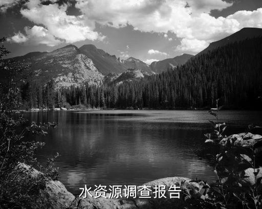 水资源调查报告