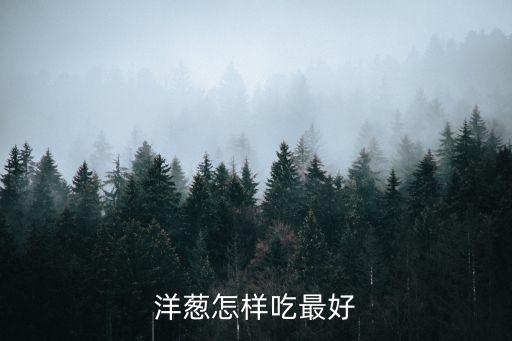 洋葱的吃法，洋葱怎样吃最好
