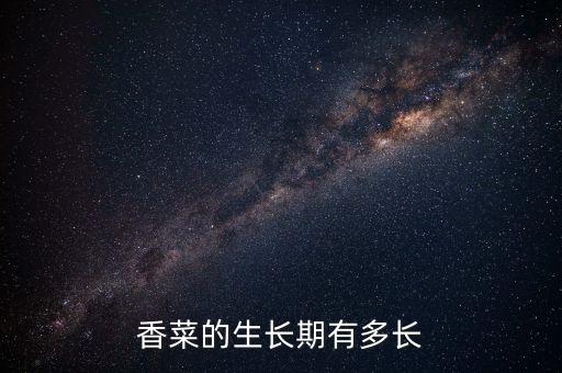 香菜生长周期，香菜几天出芽