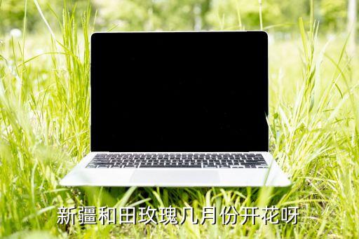 和田玫瑰，于田县田县的玫瑰花冬天要像葡萄一样埋起来防风冻吗