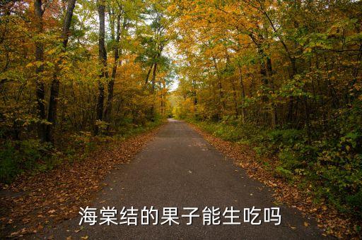 海棠结的果子能生吃吗