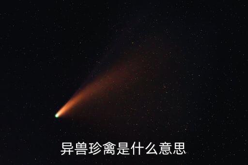 珍禽，异兽珍禽是什么意思