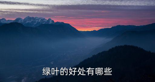 绿叶子，绿叶的好处有哪些