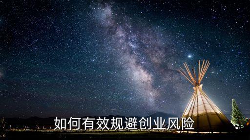 怎么预防农业创业风险大，怎么避免农场风险