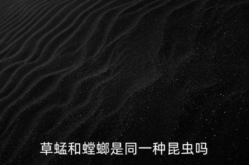 草蜢和螳螂是同一种昆虫吗