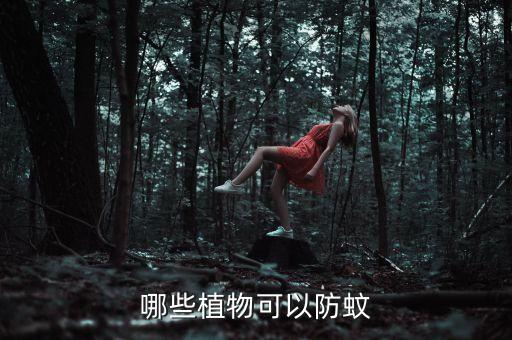驱蚊的植物有哪些，什么植物有驱蚊作用