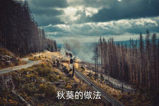 秋葵做法，秋葵的做法