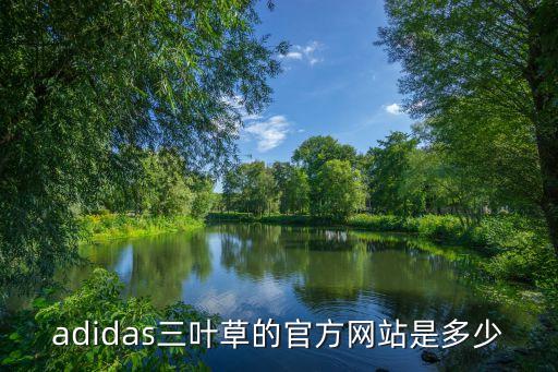 adidas三叶草的官方网站是多少