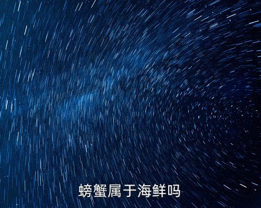 螃蟹属于海鲜吗