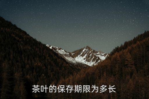 茶叶的保存期限为多长