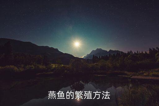 燕鱼的繁殖方法