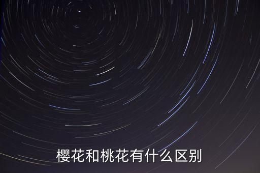 桃树花图片，桃树为什么先开花再长叶结果