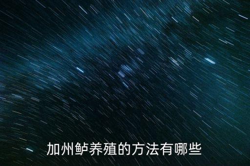 加州鲈，台湾鲈鱼和加州鲈有什么区别