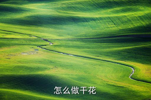 怎么做干花