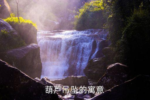 小葫芦挂件图片，葫芦的饰品有哪些
