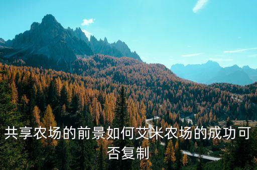 发展共享农业怎么样，爱地尔共享农业模式怎么样