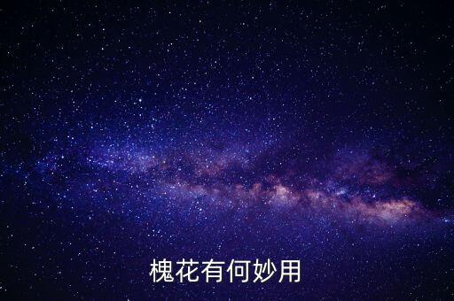 槐花有何妙用