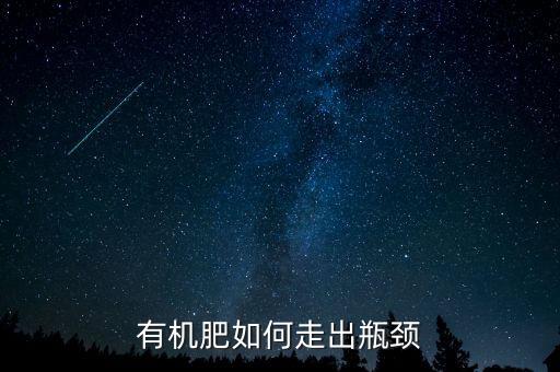 有机肥如何走出瓶颈