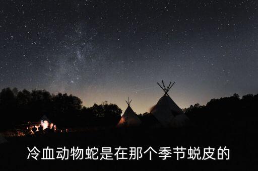 蛇什么时候蜕皮，蛇什么时候蜕皮